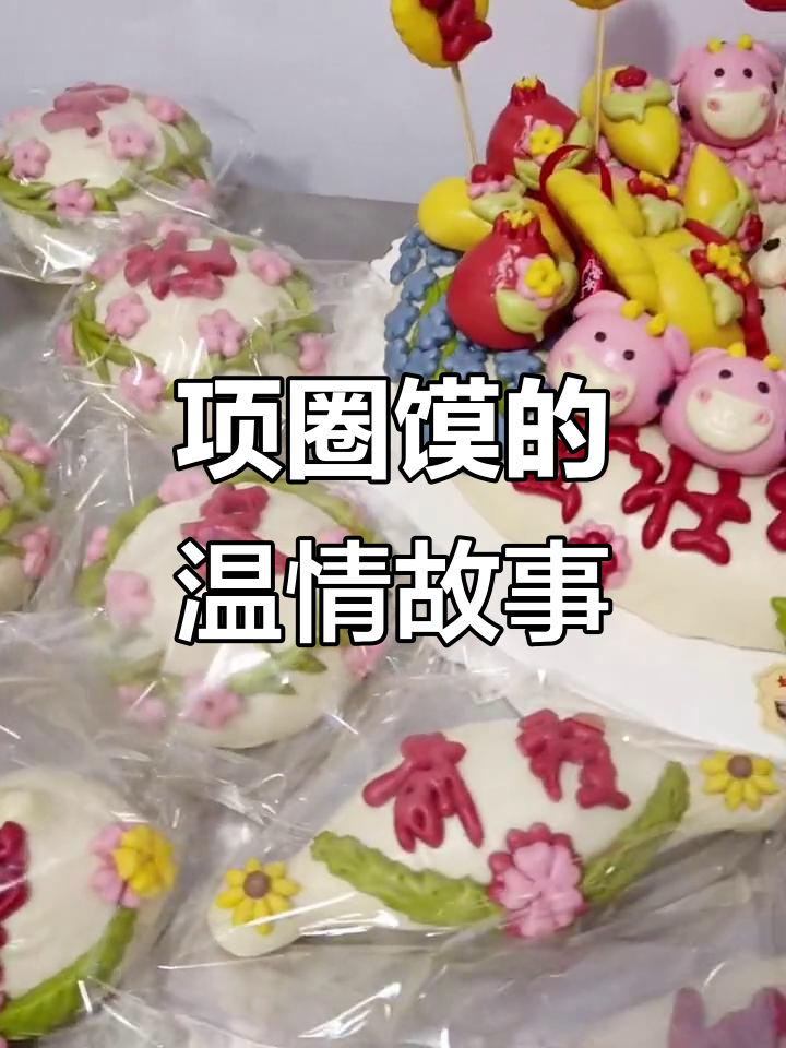 12岁与3岁项圈馍,愿你一生温暖如初