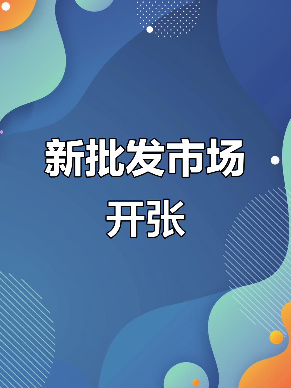 玉林新批发市场开业，鸡鸭鹅牛羊水产一应俱全