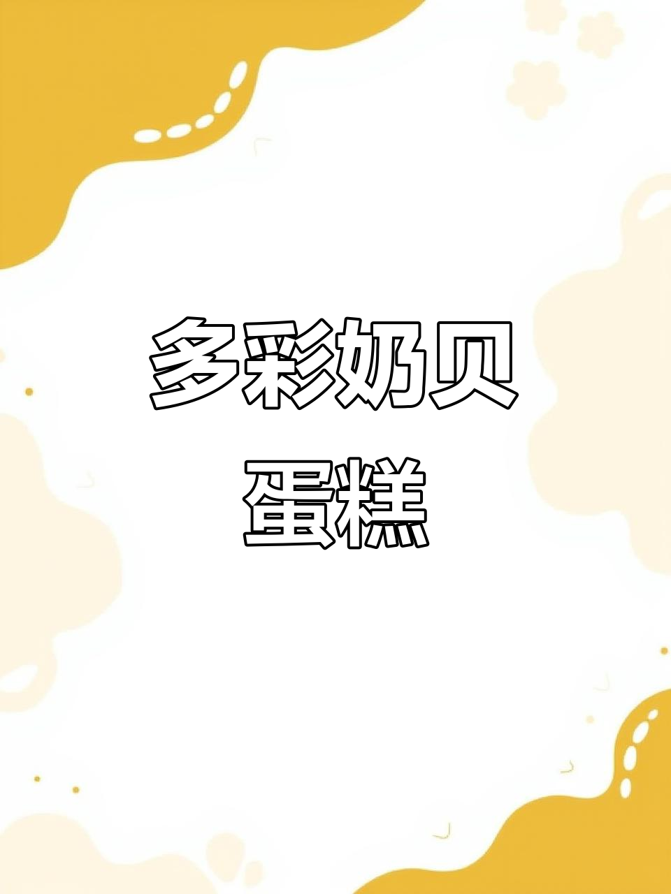 奶味浓郁，草莓、蓝莓口味蛋糕卷，口感丰富