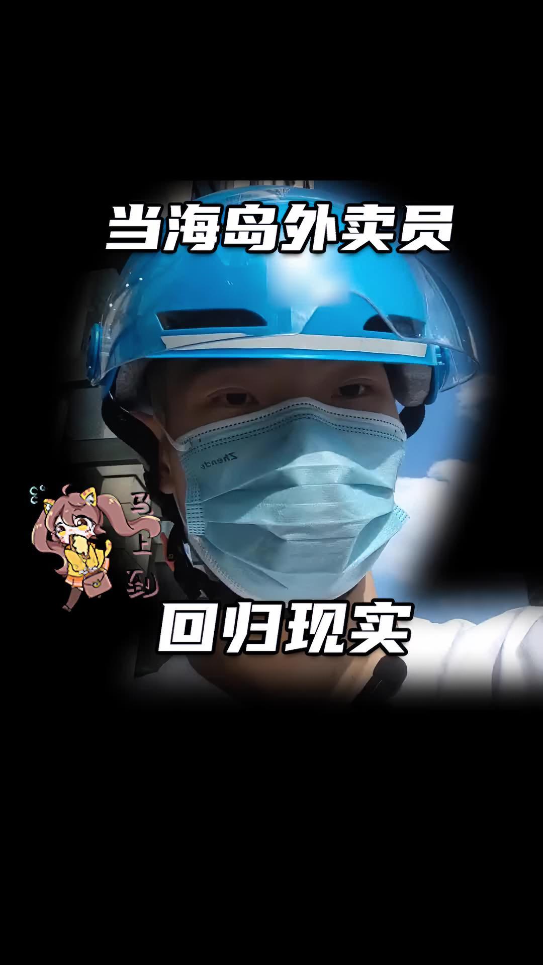 当海岛外卖员回归现实 鲨鱼 主播 外卖 搞笑
