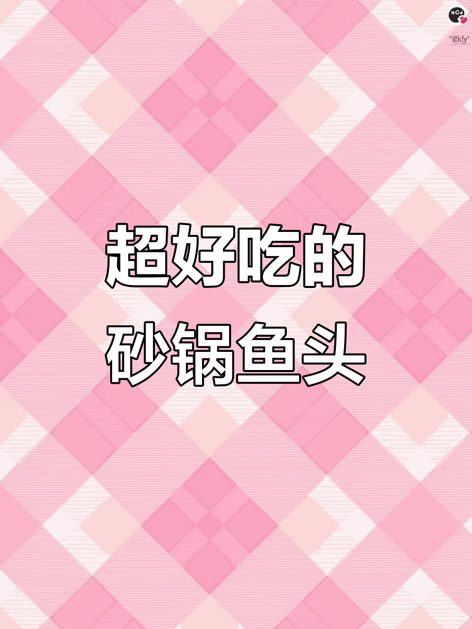 砂锅鱼头,比饭店还好吃!大人小孩都爱不释手