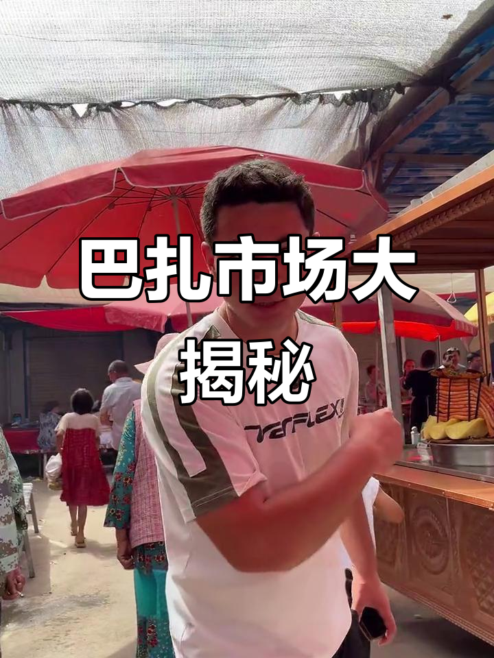 探秘巴合齐乡农贸市场,新疆美食与特产一网打尽
