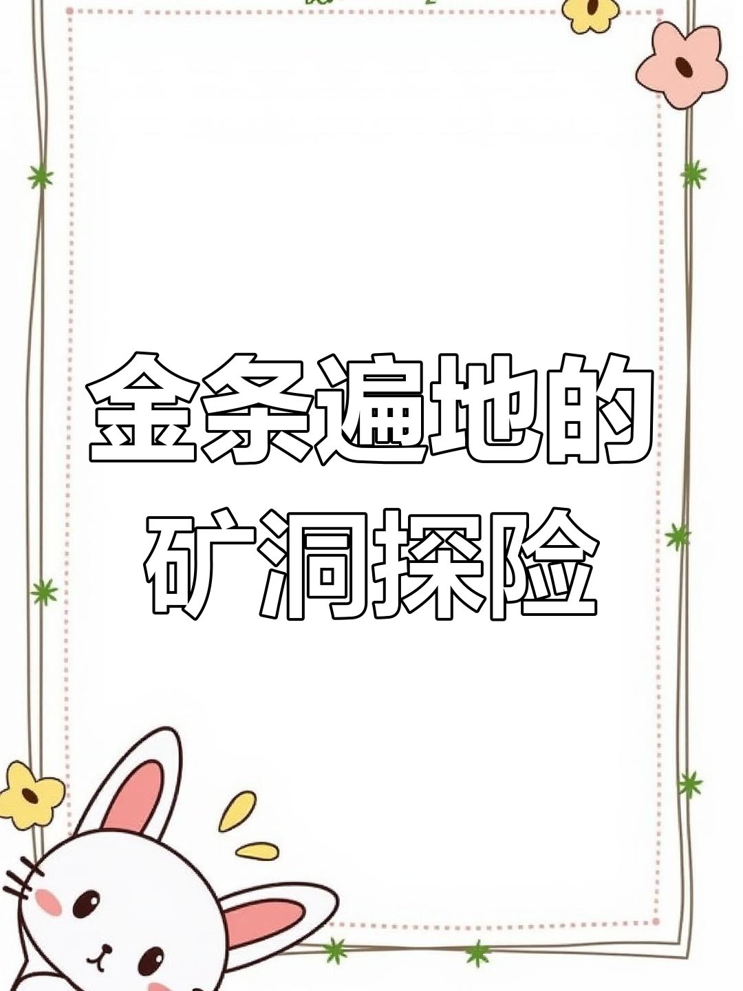 黄金岛矿洞大搜查,金条满地捡!