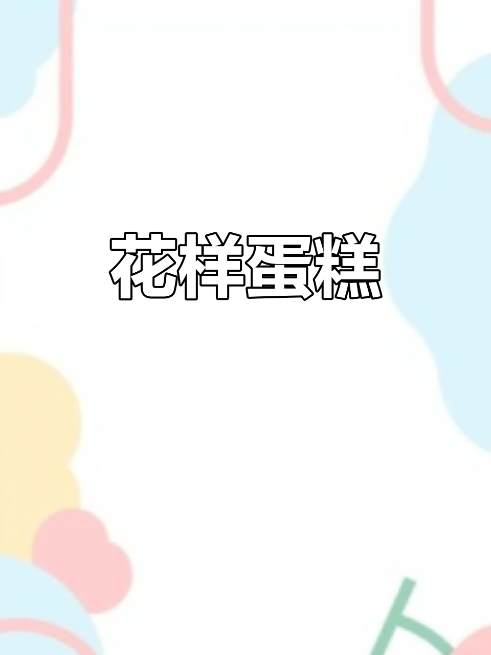鲜花蛋糕,野餐必备,甜度适中,完美搭配朋友圈