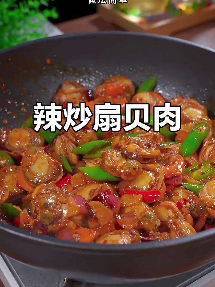 辣炒扇贝肉,简单又下饭的完美搭配