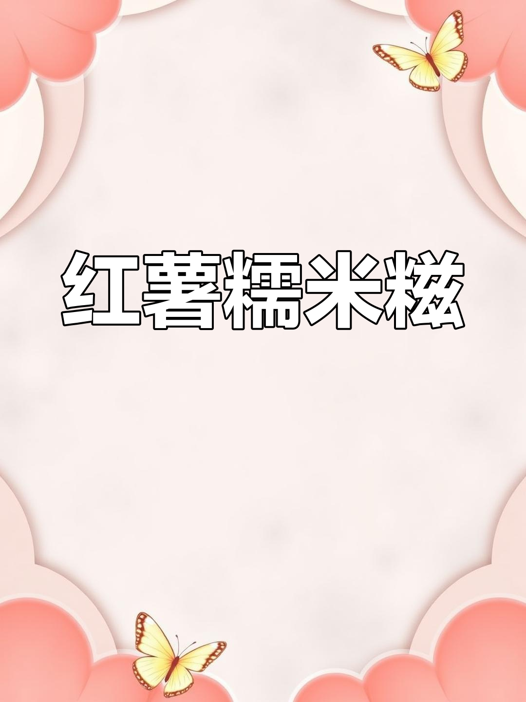 春节临近,软糯红薯糍粑,老少皆宜,抢着吃!