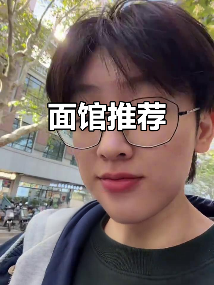 武康大楼附近隐藏的便宜又好吃的面馆,值得一试