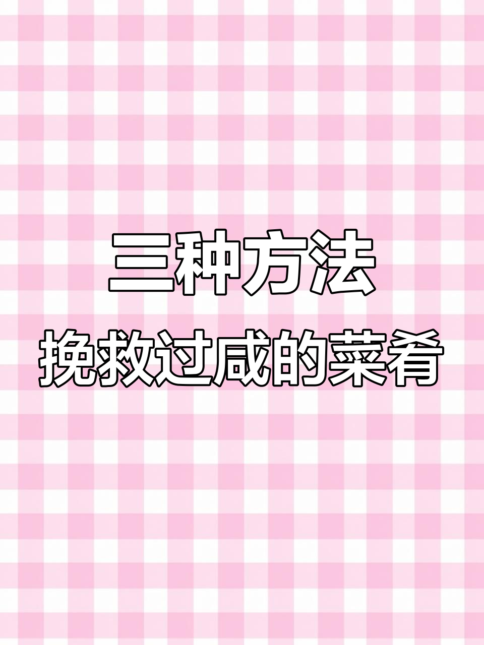 菜炒咸了怎么办?三招轻松补救,味道更佳