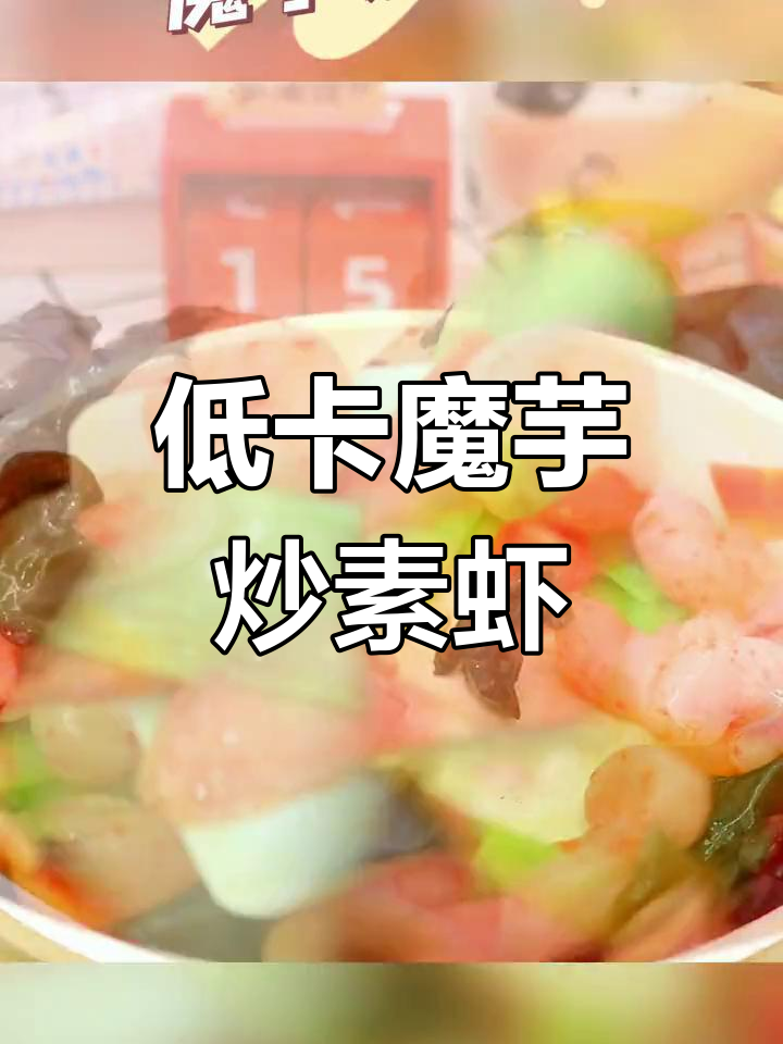 减脂期必吃低卡魔芋炒虾仁,家常美味轻松做