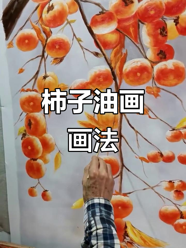 手绘柿子油画,打造家居艺术氛围