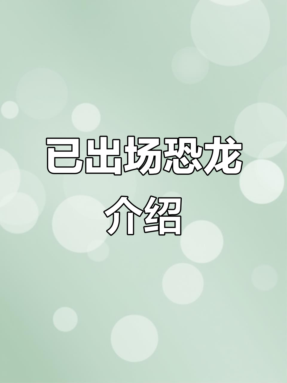 食肉恐龙大揭秘:火山谷军团与暗黑杀手全解析