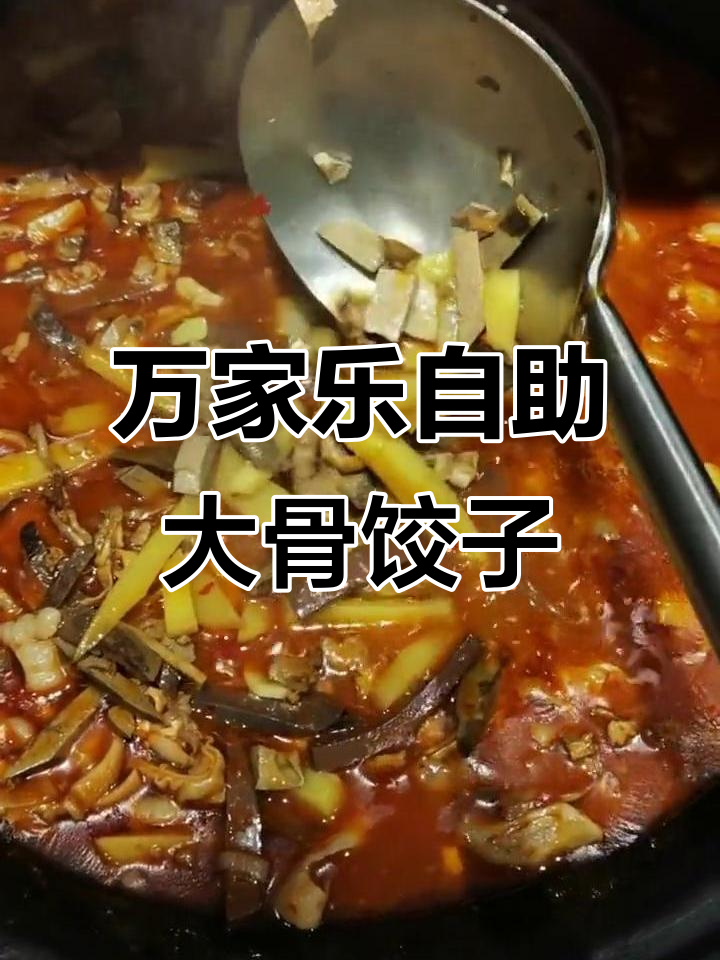 五原万家乐自助大骨头水饺,25种凉菜搭配,经济又实惠