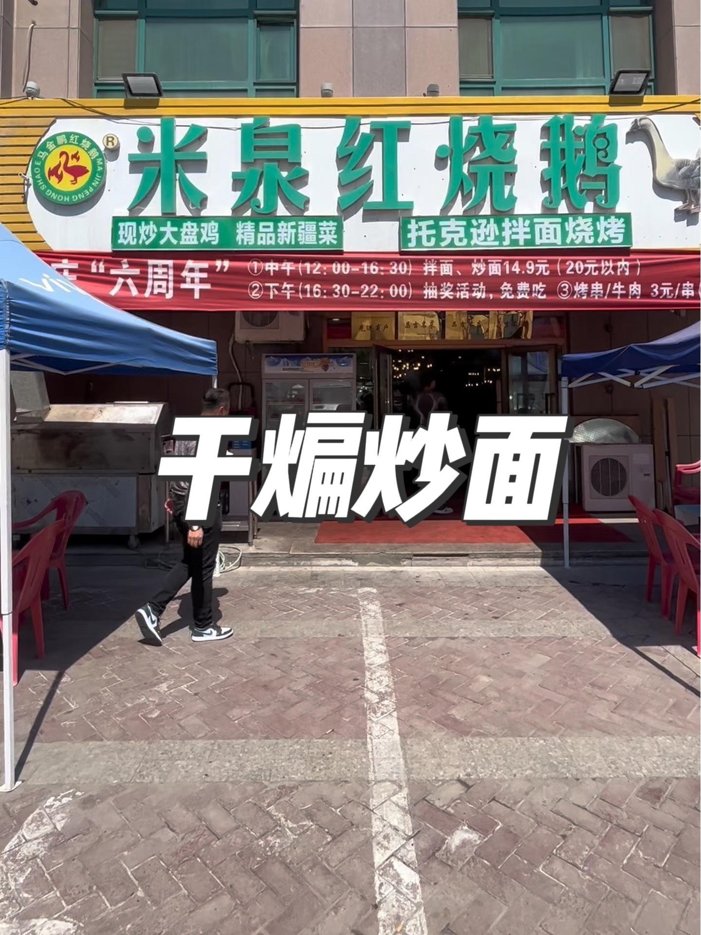 九块九的干煸炒面 这个价格亲民,味道也不差,乌伊路天外天酒店楼下米泉红烧鹅