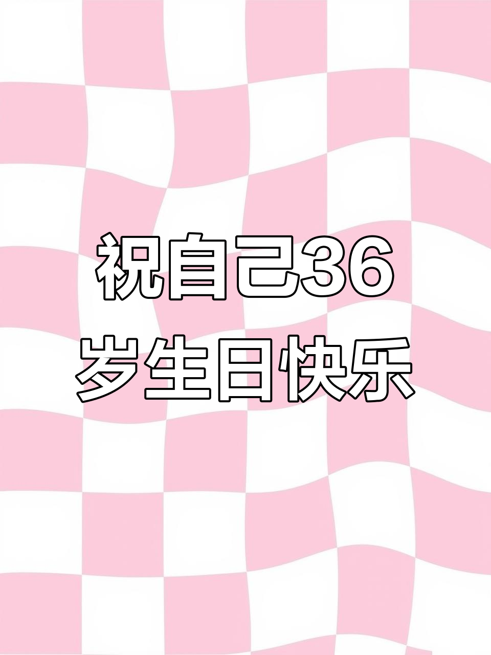 36岁生日快乐,步入新的人生阶段!