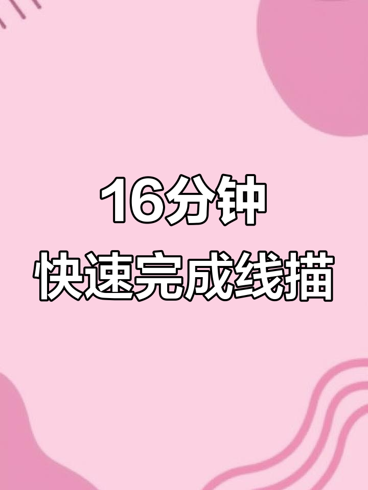 16分钟搞定昨天没画完的线描,上班摸鱼小技巧