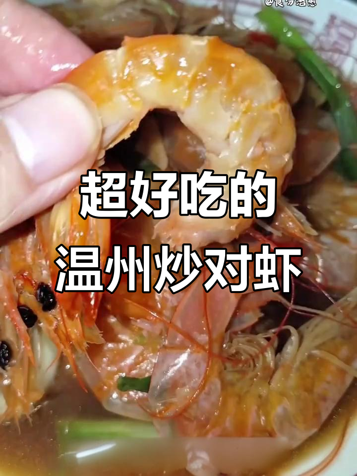 温州炒对虾,鲜甜弹牙的硬菜做法大揭秘