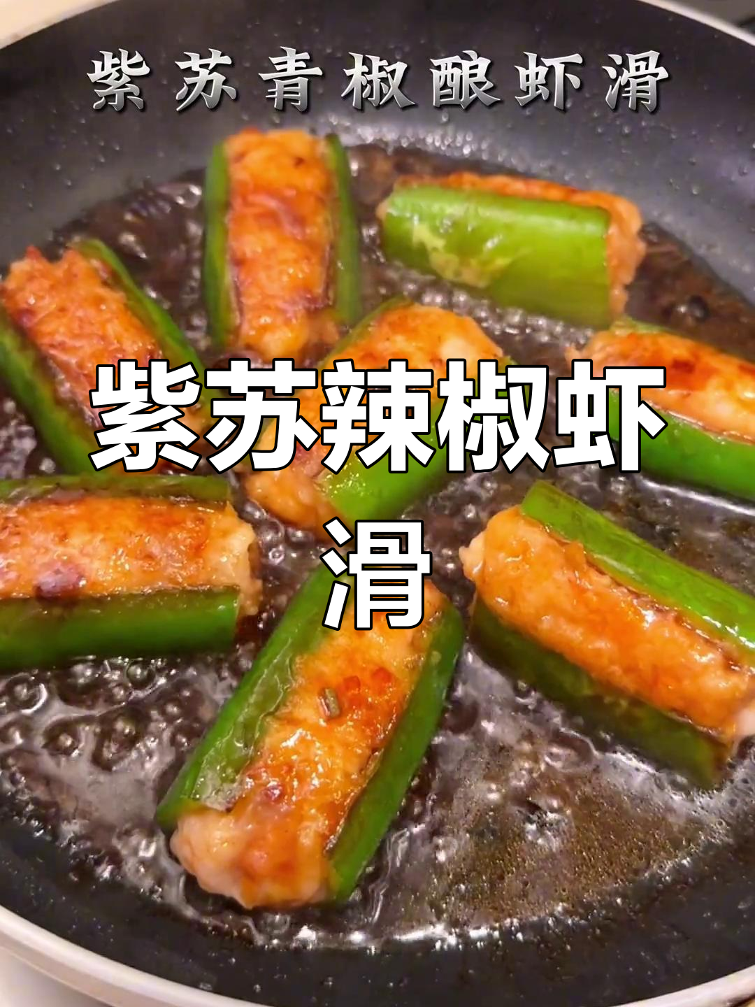 紫苏与辣椒的完美搭配,虾滑新吃法