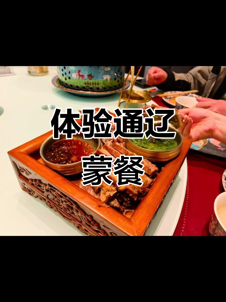 通辽蒙餐大揭秘,正宗美味不容错过