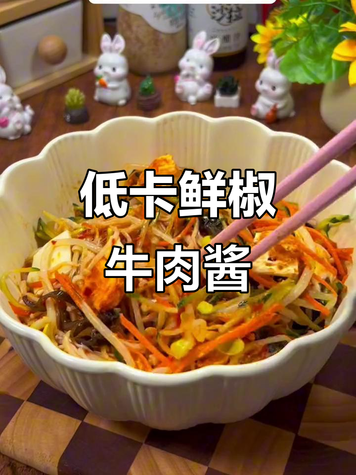 这款鲜椒牛肉酱,拌饭拌面都超赞,低卡又美味!