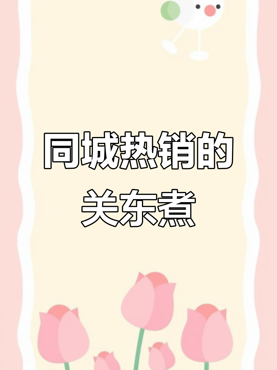 便利店关东煮串串香,同城热门美食新宠