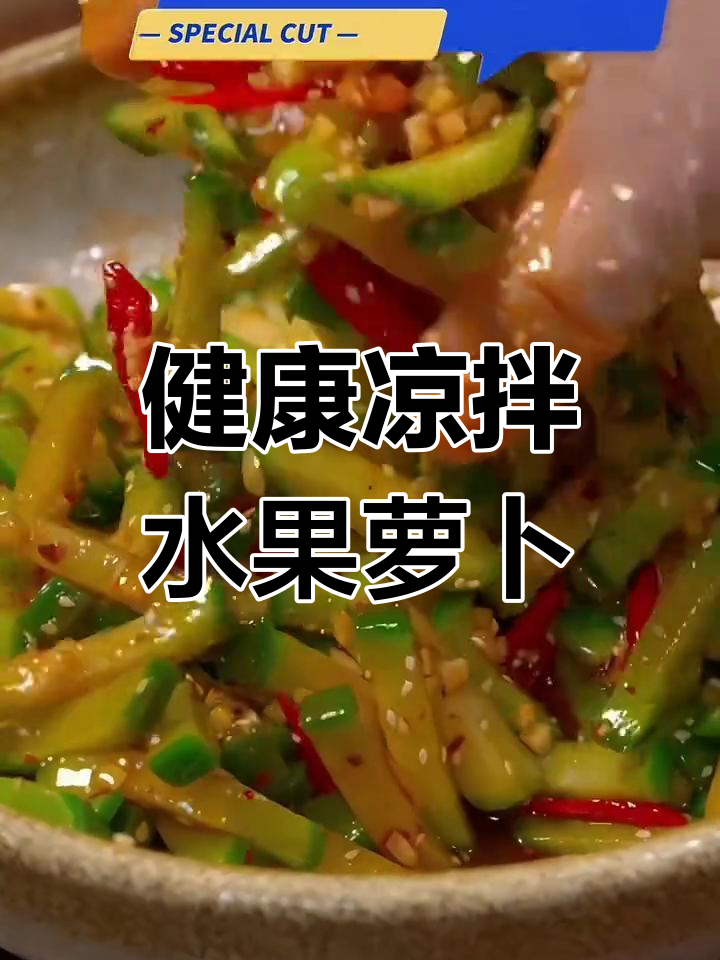 凉拌水果萝卜,女生必试的健康美味