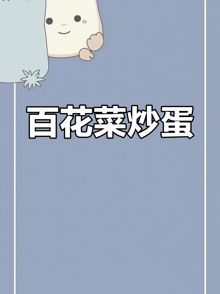 白花菜炒鸡蛋,家常下饭美味来袭