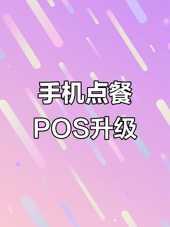 老板也能用手机点菜,POS系统升级更智能
