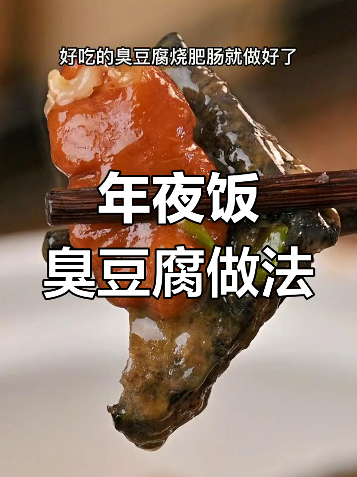 臭豆腐烧肥肠,年夜饭必备美味