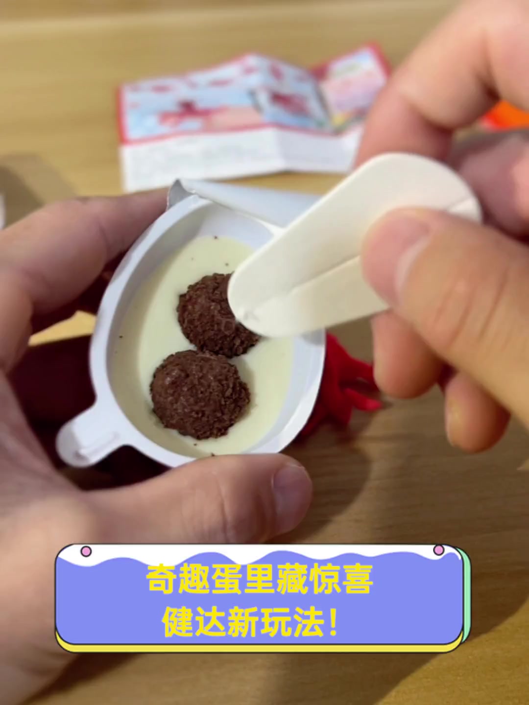 奇趣蛋里藏惊喜,健达新玩法!