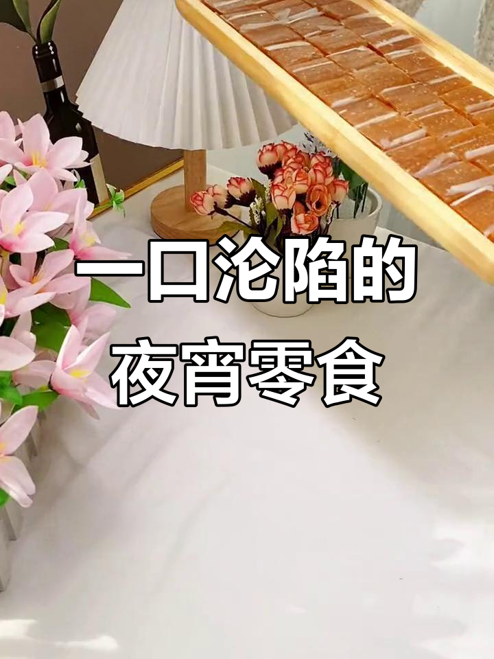 半夜饿了?这款酸枣糕让你停不下来,吃上一口就上瘾