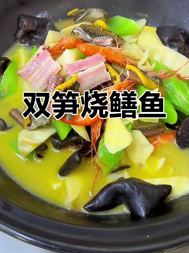 咸肉双笋烧鳝鱼,鲜香四溢的完美搭配