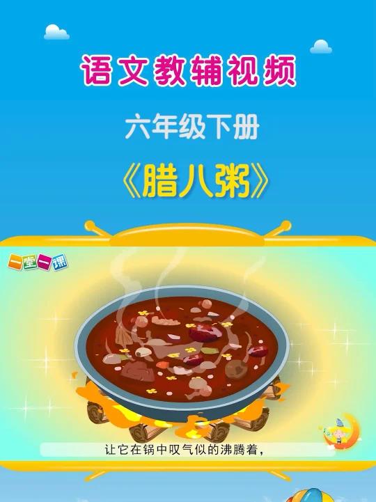 腊八粥六年级下册语文课文动画