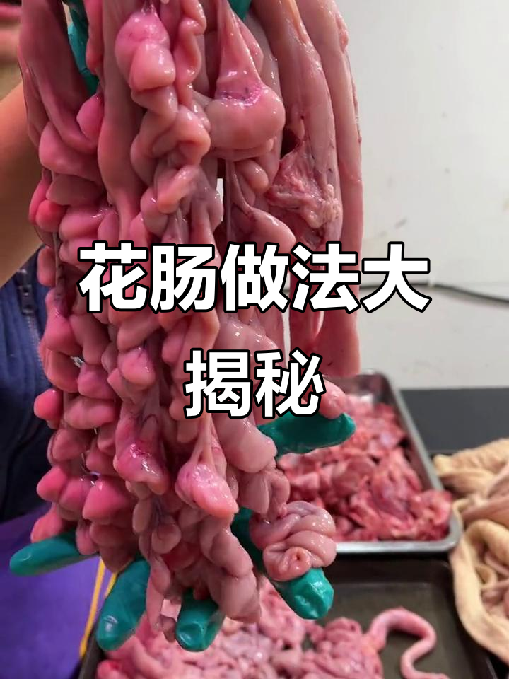 脆嫩猪花肠,爆炒凉拌都美味