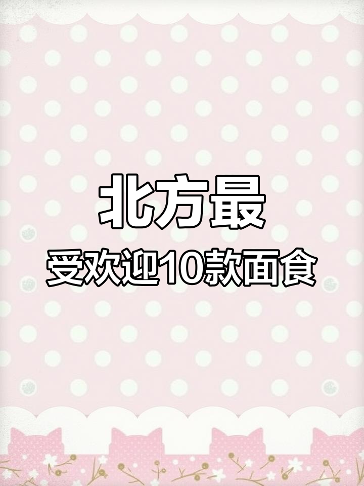 北方十大经典家常面食,学会这些你也能做面点大师