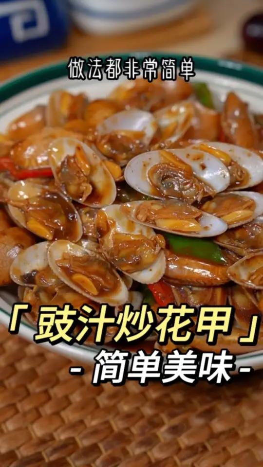 广东大排档桌桌必点的豉汁炒花甲,豉汁浓郁,做法非常简单,太香了～爆炒花甲 豉汁炒花甲