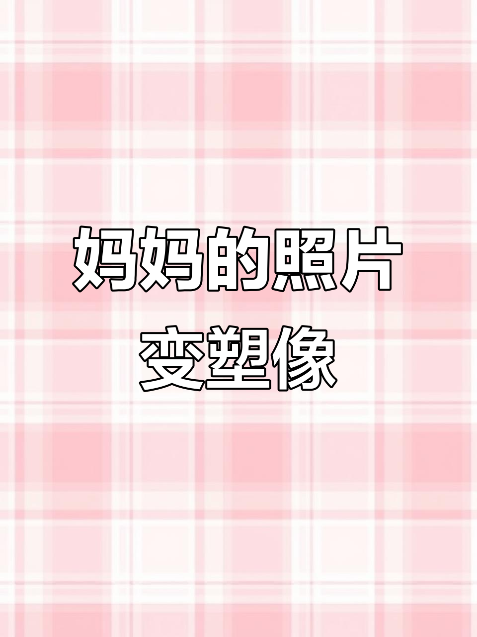用妈妈早餐店的旧照做塑像,仿佛她从未离开