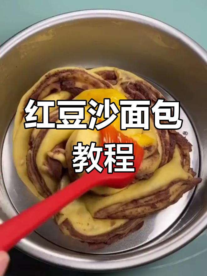 松软红豆沙面包的做法