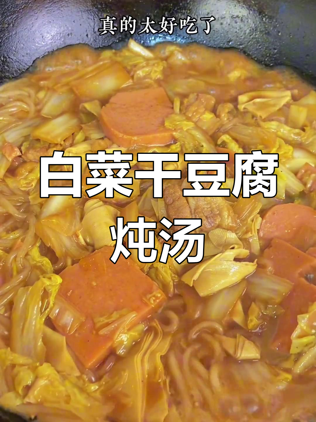 干豆腐白菜炖出美味,简单又好吃