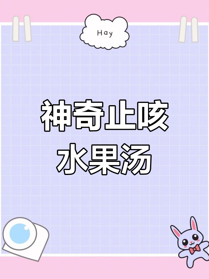 这款水果汤,止咳效果杠杠的!酸甜可口,孩子也爱喝