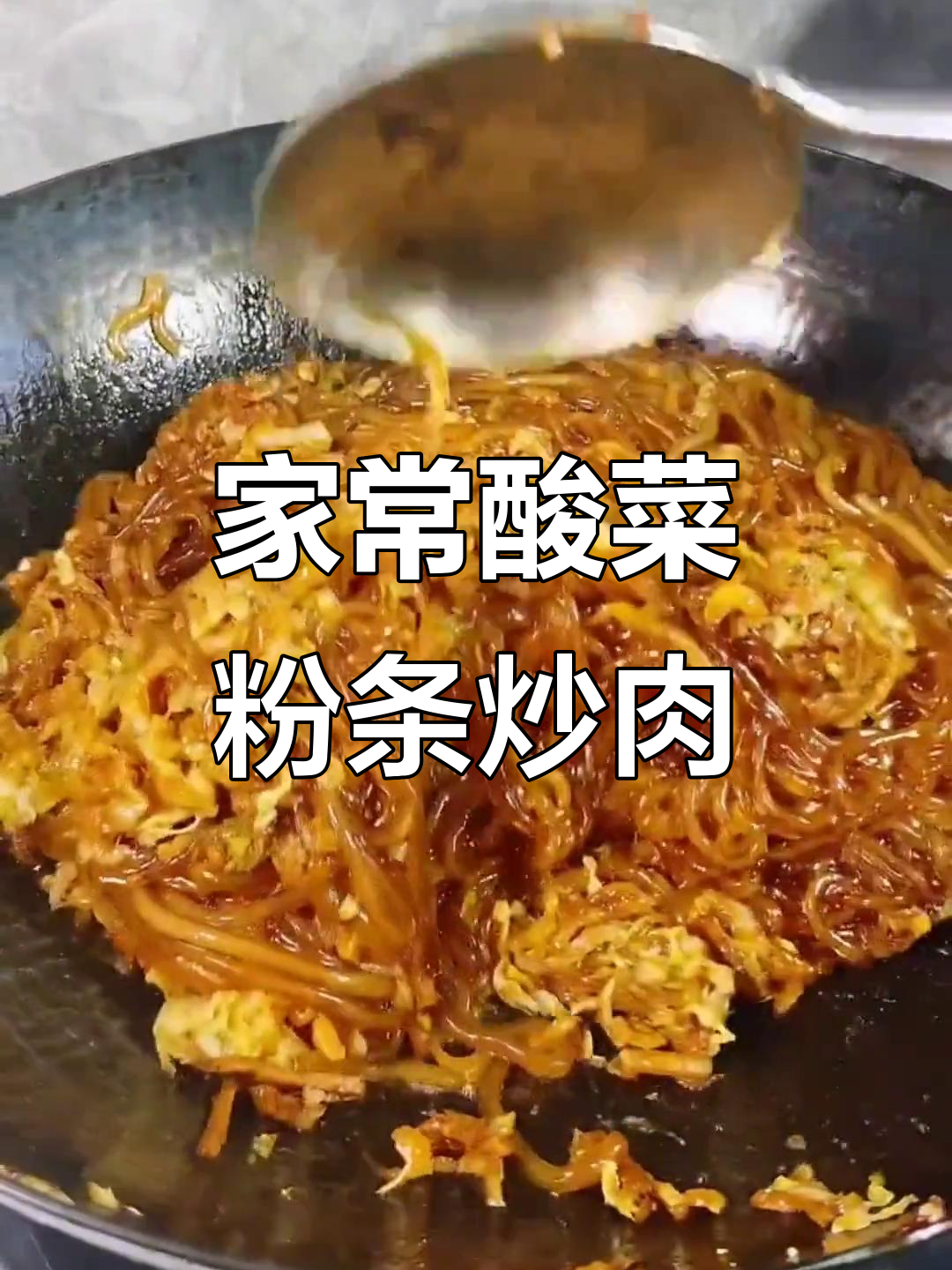 酸菜粉条炒肉丝，家常美味轻松做