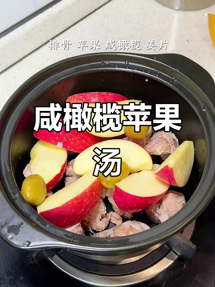 炎热天气必备!咸橄榄苹果汤,清爽又好喝