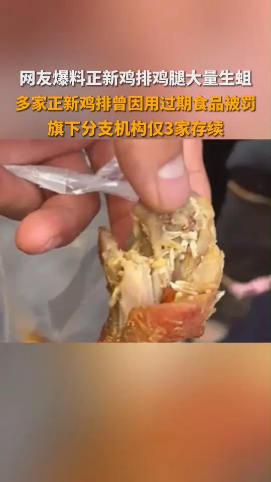 网友爆料正新鸡排鸡腿大量生蛆 多家正新鸡排曾因用过期食品被罚旗下分支机构仅3家存续