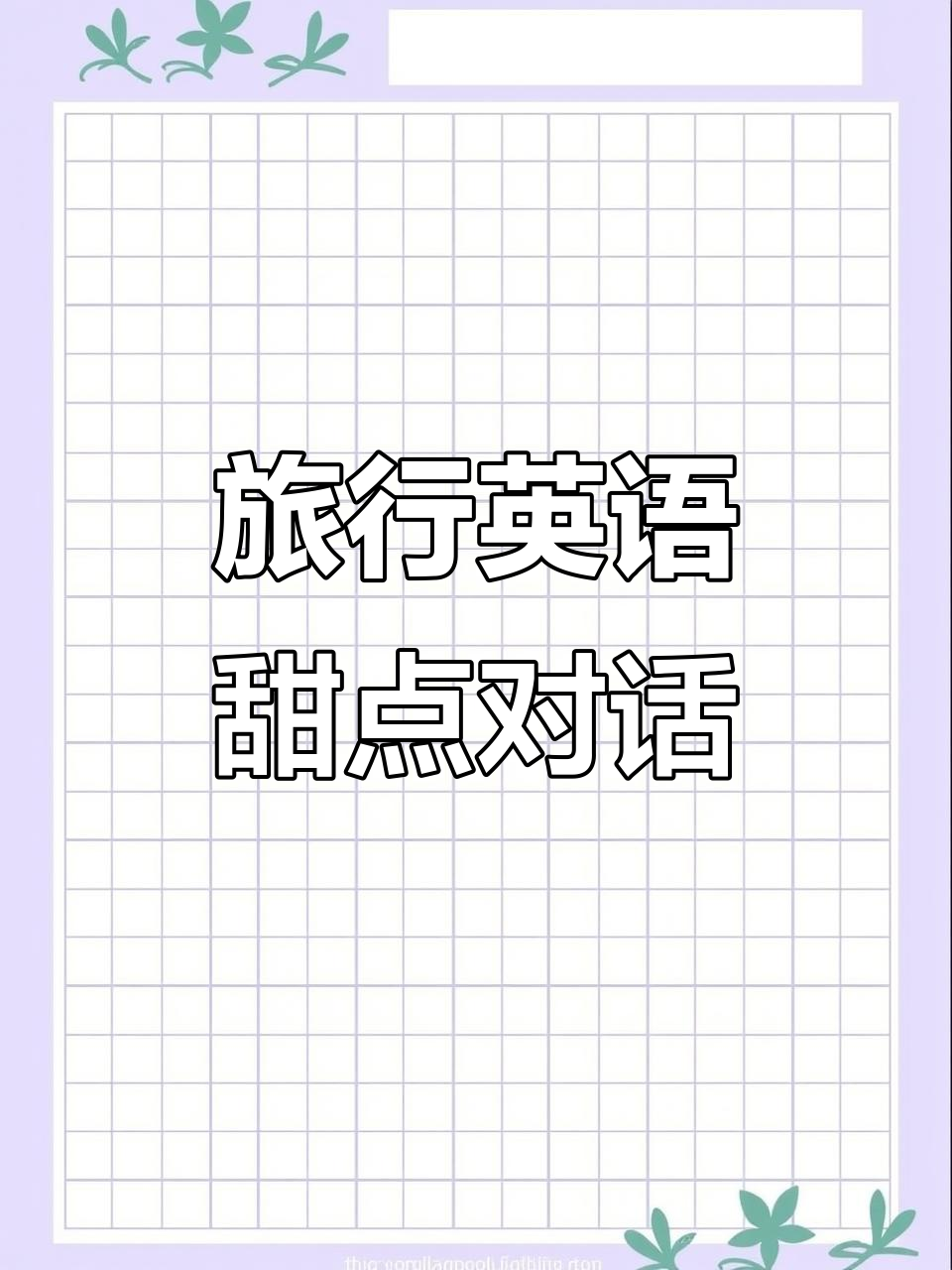 旅行中餐后甜点选择,英语口语对话实录