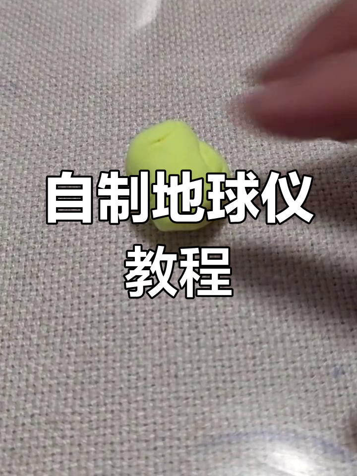 地球结构揭秘:自制简易模型