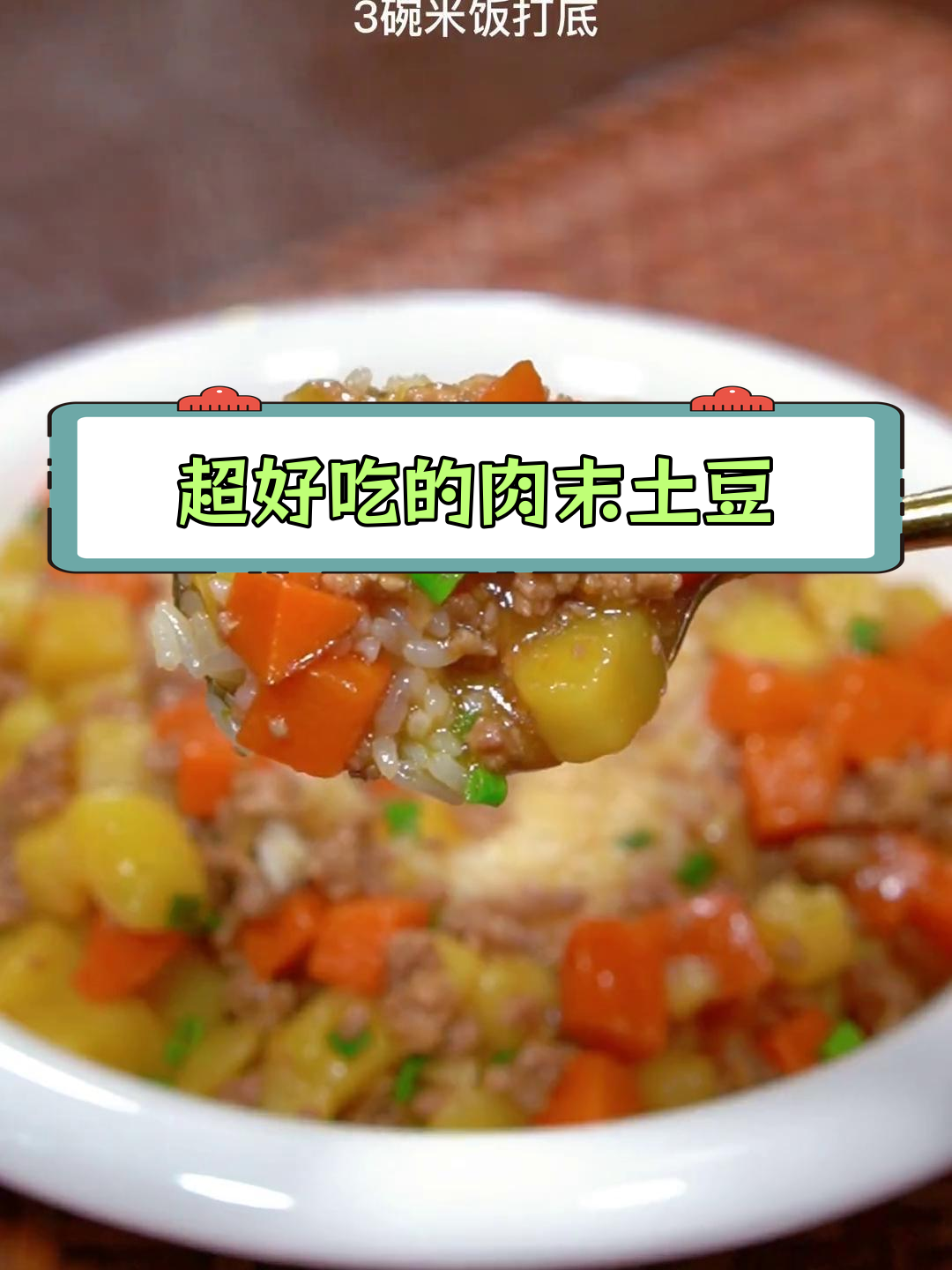 土豆肉沫,孩子都爱吃