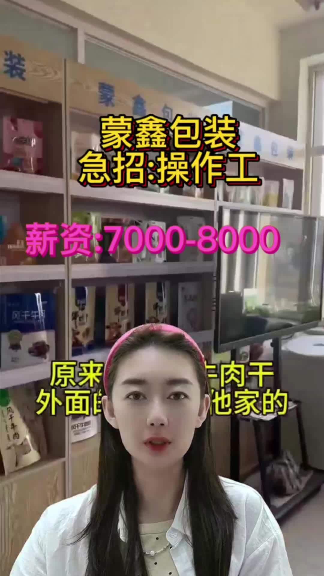 蒙鑫包装急招操作工 招聘信息 工厂实拍视频 工作日常记录 人才引进