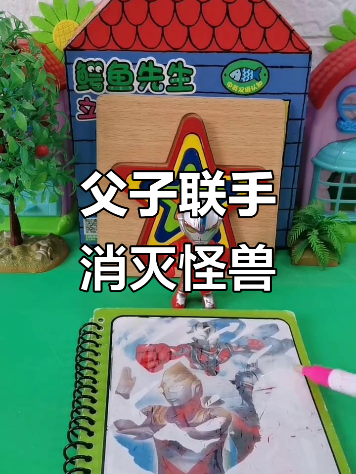 小奥特曼和爸爸一起打怪兽,画画也能帮忙!