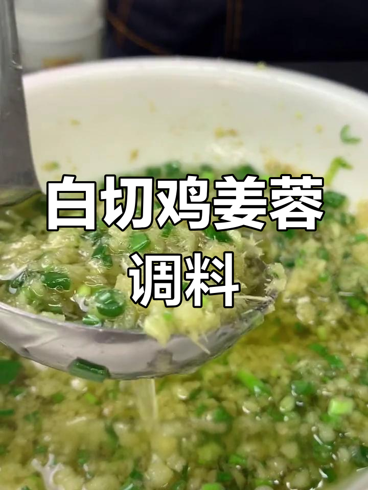 姜蓉白切鸡蘸料做法