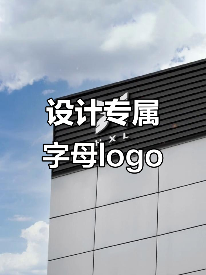 专属字母logo设计,打造你的独特标识