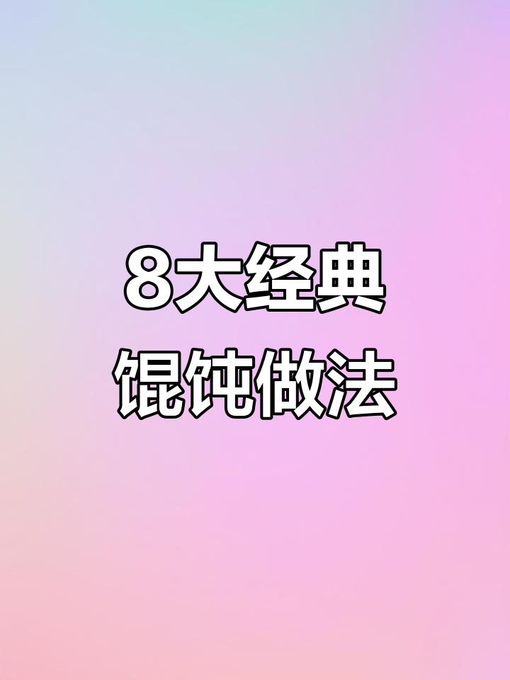 八种馄饨包法,最后一种超难学!